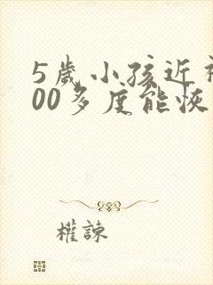 5岁小孩近视400多度能恢复吗