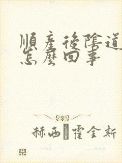 顺产后阴道痒是怎么回事