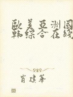 欧美亚洲国产日韩综合在线