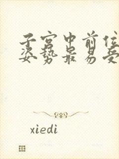 子宫中前位什么姿势最易受孕