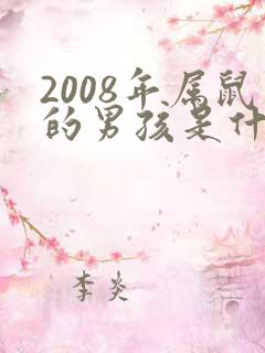 2008年属鼠的男孩是什么命运