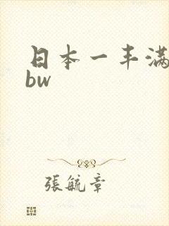 日本一丰满一bbw