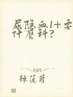 尿隐血1+要挂什么科?