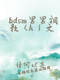 bdsm男男调教〈h丿文