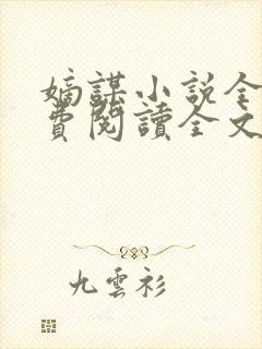 嫡谋小说全文免费阅读全文无弹窗