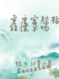 重度宫腔粘连还能怀孕吗