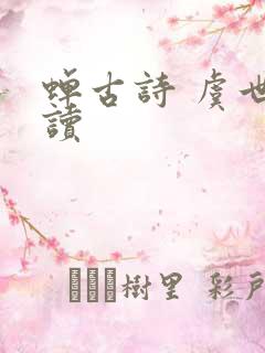 蝉古诗 虞世南读