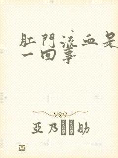 肛门流血是怎么一回事