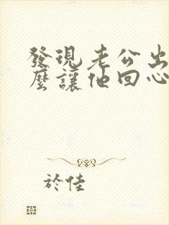 发现老公出轨怎么让他回心转意