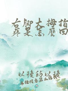 右脚大拇指脚趾疼是怎么回事