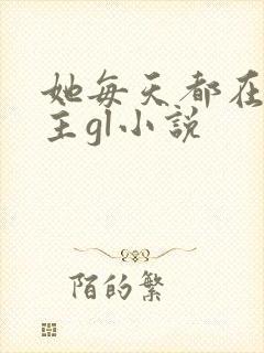 她每天都在撩女主gl小说