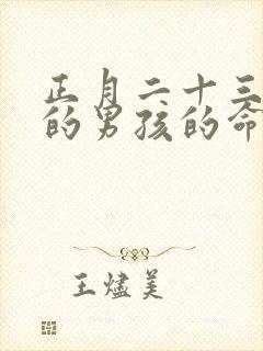 正月二十三出生的男孩的命运