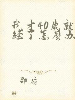 我才40岁就绝经了怎么办