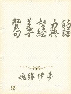 赞美努力的人的句子经典语录