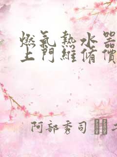 燃气热水器维修上门维修价格