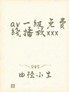 av一级免费在线播放xxx