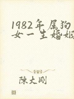 1982年属狗女一生婚姻状况
