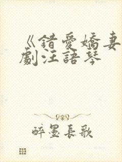 《错爱娇妻》短剧汪语琴