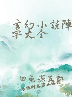 玄幻小说阵法名字大全