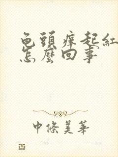 龟头痒起红点是怎么回事