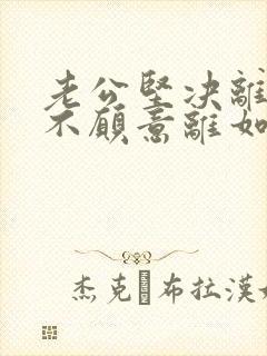 老公坚决离婚我不愿意离如何挽回