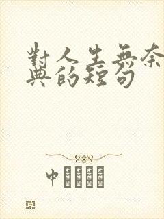 对人生无奈的经典的短句