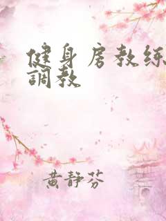 健身房教练秘密调教