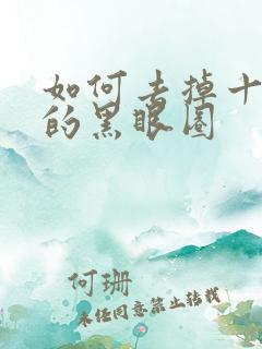 如何去掉十几年的黑眼圈