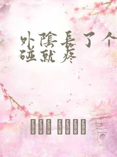 外阴长了个包一碰就疼