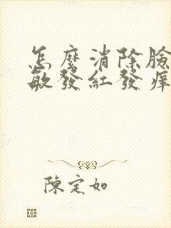 怎么消除脸上过敏发红发痒