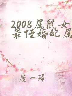 2008属鼠女最佳婚配属相