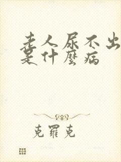 老人尿不出来尿是什么病