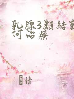 乳腺3类结节如何治疗