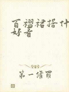 百褶裙搭什么鞋好看