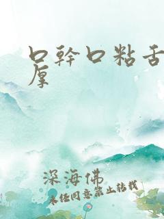 口干口粘舌苔白厚