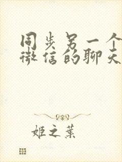 同步另一个手机微信的聊天记录