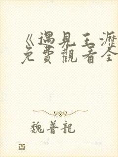 《遇见王沥川》免费观看全集