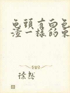 龟头有白色豆腐渣一样的东西用什么