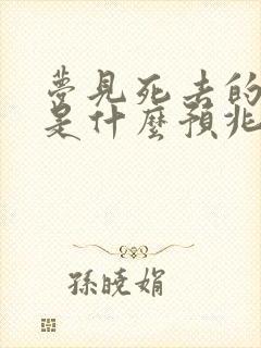 梦见死去的小狗是什么预兆