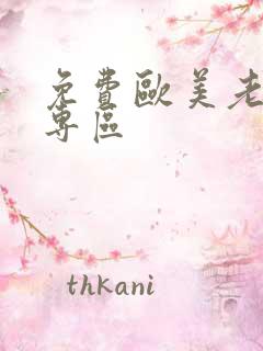 免费欧美老太婆专区