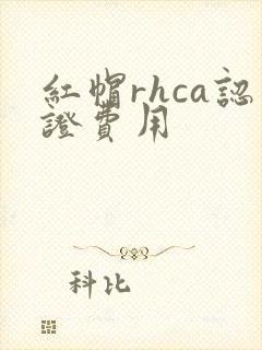 红帽rhca认证费用