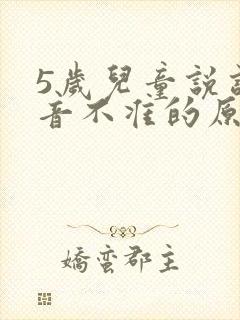 5岁儿童说话发音不准的原因