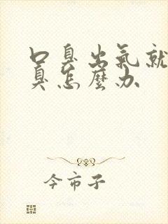 口臭出气就非常臭怎么办