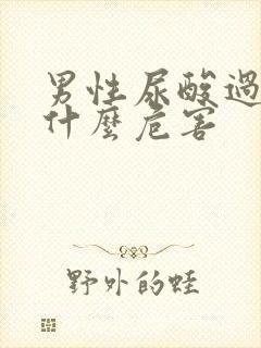 男性尿酸过高有什么危害