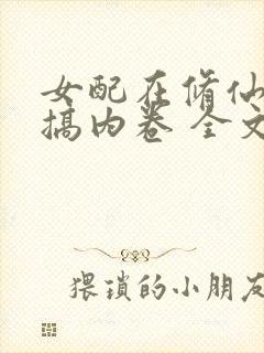 女配在修仙文里搞内卷 全文阅读