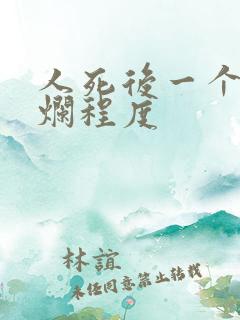 人死后一个月腐烂程度