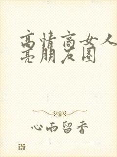 高情商女人发月亮朋友圈