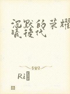 沉默的荣耀中聂曦后代