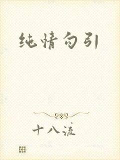 纯情勾引