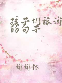 孩子们旅游开心的句子